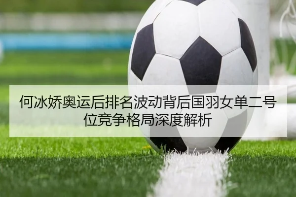 he-bing-jiao-ao-yun-hou-pai-ming-bo-dong-bei-hou-guo-yu-nv-dan-er-hao-wei-jing-zheng-ge-ju-shen-du-jie-xi-2-516.jpg